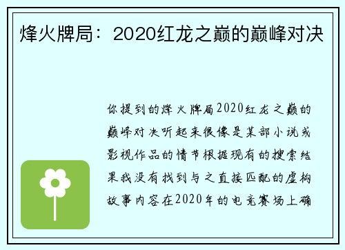 烽火牌局：2020红龙之巅的巅峰对决