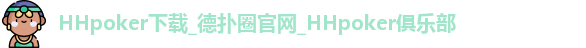 HHpoker下载